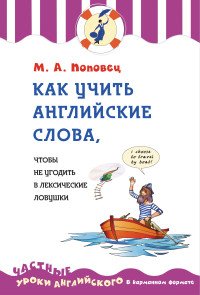 Как учить английские слова, чтобы не угодить в лексические ловушки