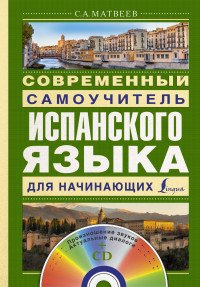 Современный самоучитель испанского языка для начинающих + CD