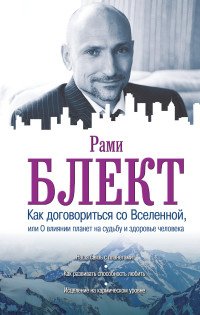 Блект Рами - «Как договориться со Вселенной, или О влиянии планет на судьбу и здоровье человека»