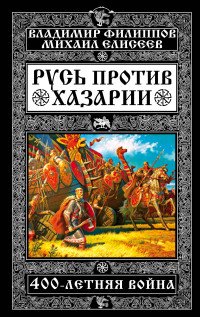 Русь против Хазарии. 400-летняя война