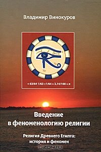 Введение в феноменологию религии. Религия Древнего Египта. История и феномен