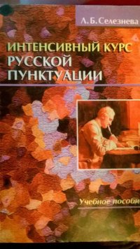 Интенсивный курс русской пунктуации. Учебное пособие