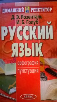 Домашний репетитор: Русский язык орфография, пунктуация