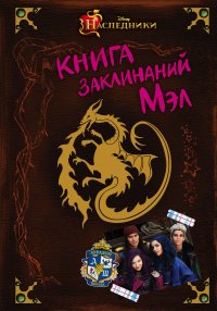 Книга заклинаний Мэл