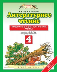 Литературное чтение. 4 класс. Проверочные и диагностические работы