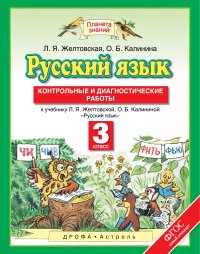 Русский язык. 3 класс. Контрольные и диагностические работы