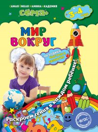 Мир вокруг: для детей 3-4 лет