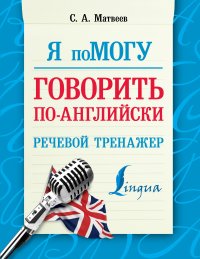 Я помогу говорить по-английски. Речевой тренажер