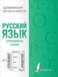 Русский язык. Словарные слова