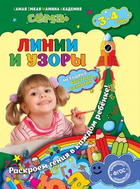 Линии и узоры: для детей 3-4 лет