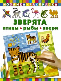 Зверята. Птицы, рыбы, звери