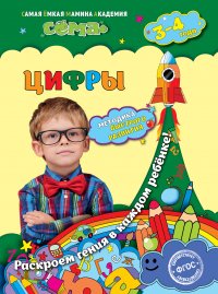 Цифры: для детей 3-4 лет