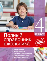 Е. В. Берестова, И. С. Марченко, Е. В. Безкоровайная - «Полный справочник школьника: 4-й класс»