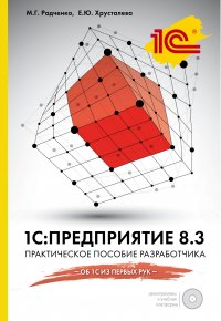 1С:Предприятие 8.3. Практическое пособие разработчика