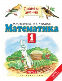 Математика. 1 класс. В 2 ч. Ч. 2