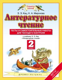 Литературное чтение. 2 класс. Тесты и самостоятельные работы к учебнику Кац Э.Э. «Литературное чтение