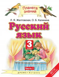 Русский язык. 3 класс. В 2 ч. Ч. 1