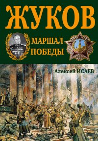 Г.К. Жуков. Маршал Победы. 9-е подарочное издание