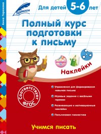 Полный курс подготовки к письму: для детей 5-6 лет