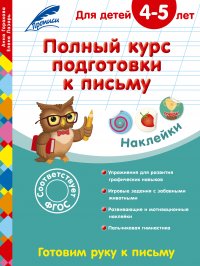 Полный курс подготовки к письму: для детей 4-5 лет