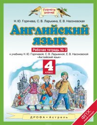 Английский язык. 4 класс. Рабочая тетрадь № 2