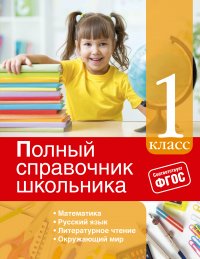 Е. В. Берестова, И. С. Марченко, Е. В. Безкоровайная - «Полный справочник школьника: 1-й класс»