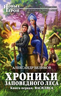 Хроники Заповедного леса. Книга первая. Василиса