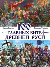 100 главных битв Древней Руси и Московского Царства