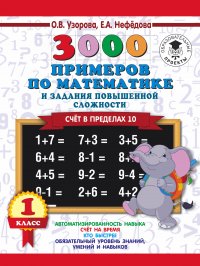 3000 примеров по математике и задания повышенной сложности. Счет в пределах 10. 1 класс