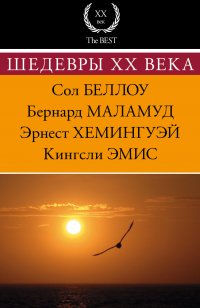 Шедевры XX века