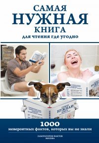 Самая нужная книга для чтения где угодно. 1000 невероятных фактов, которых вы не знали