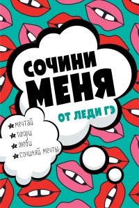 Сочини меня (второе оформление, яркая)