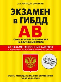 Тематические задачи для подготовки к экзамену в ГИБДД. Категории А, В. Особая система запоминания (2016 г.)