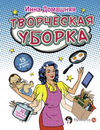 Творческая уборка. 30 простых правил