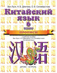 Китайский язык. Прописи к учебному пособию. 2-ой год обучения