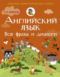 Английский язык. Все фразы и диалоги