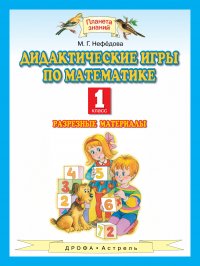 Математика. 1 класс. Дидактические игры по математике