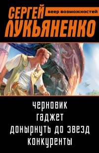 Сергей Лукьяненко: Веер возможностей