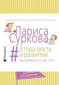 3 года роста и развития: ваш ребенок от 0 до 3 лет