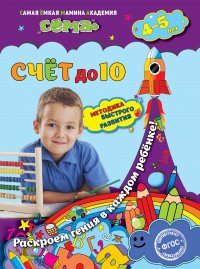 Счет до 10: для детей 4-5 лет