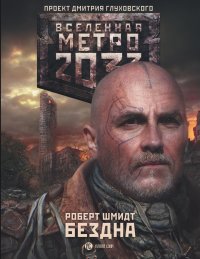 Метро 2033: Бездна