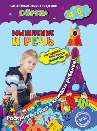 Мышление и речь: для детей 4-5 лет