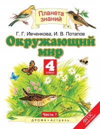 Г. Г. Ивченкова, И. В. Потапов - «Окружающий мир. 4 класс. В 2 ч. Ч. 1»