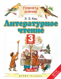 Литературное чтение. 3 класс. В 3 ч. Ч. 3