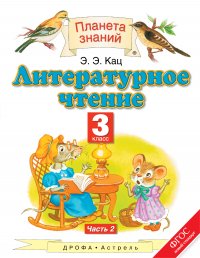 Литературное чтение. 3 класс. В 3 ч. Ч. 2