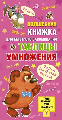 Волшебная книжка для быстрого запоминания таблицы умножения