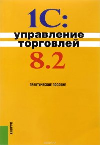 1С:Управление торговлей 8.2. Практическое пособие