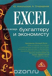 Excel в помощь бухгалтеру и экономисту