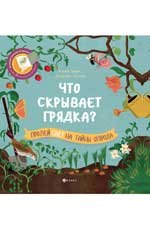 Что скрывает грядка?