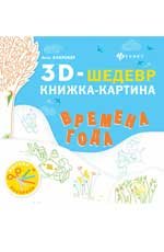 Времена года. Книжка-картина